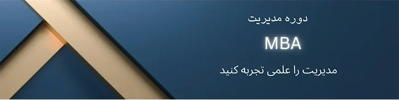 دوره MBA