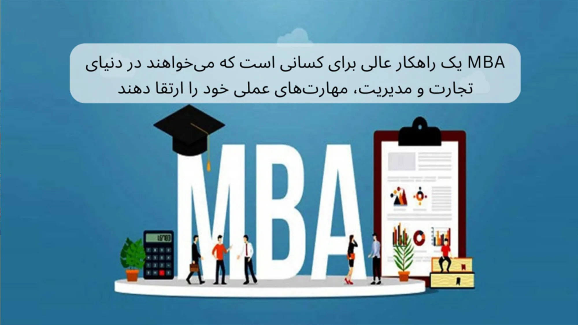 دوره MBA