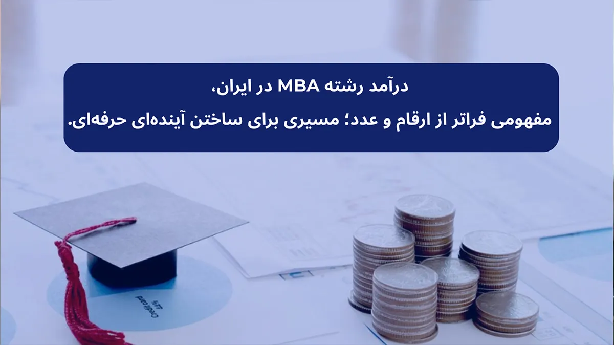 درآمد رشته MBA در ایران