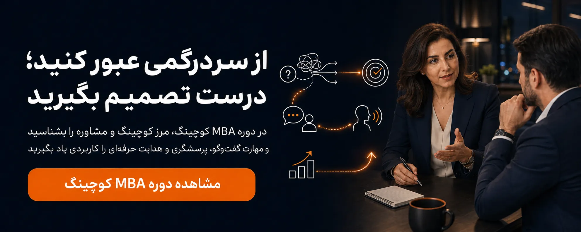 دوره MBA کوچینگ