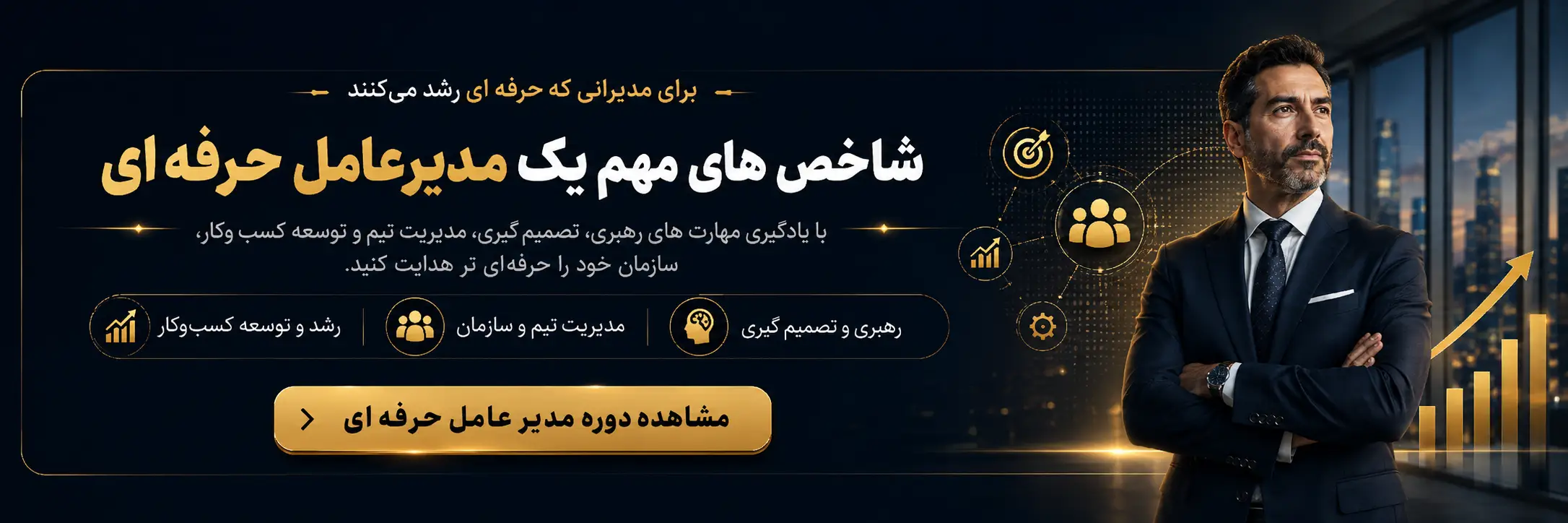 دوره مدیر عامل حرفه ای