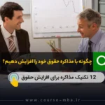 مذاکره برای افزایش حقوق