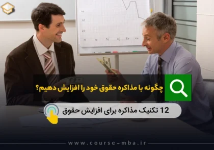 مذاکره برای افزایش حقوق