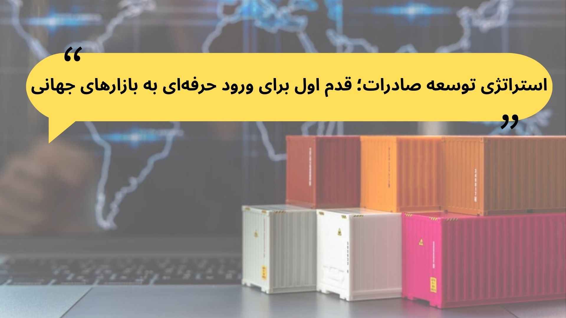 استراتژی توسعه صادرات