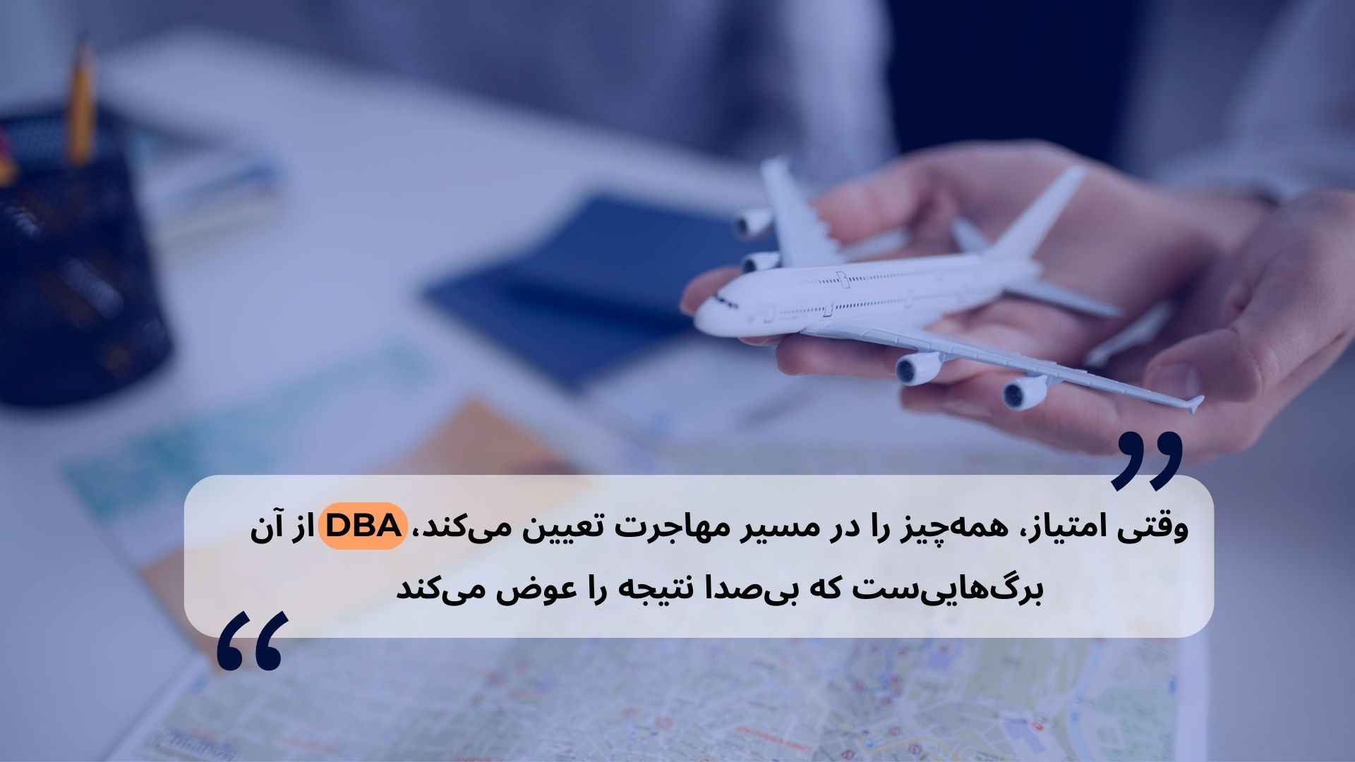 آیا مهاجرت با مدرک DBA امتیاز محسوب می‌ شود؟
