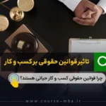 تاثیر قوانین حقوقی بر کسب و کار