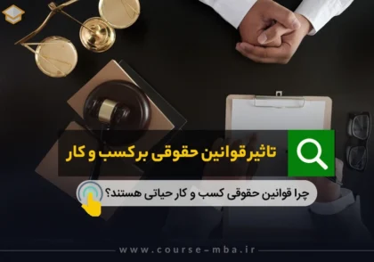 تاثیر قوانین حقوقی بر کسب و کار