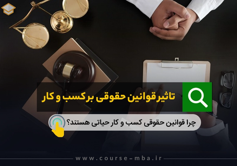 تاثیر قوانین حقوقی بر کسب و کار