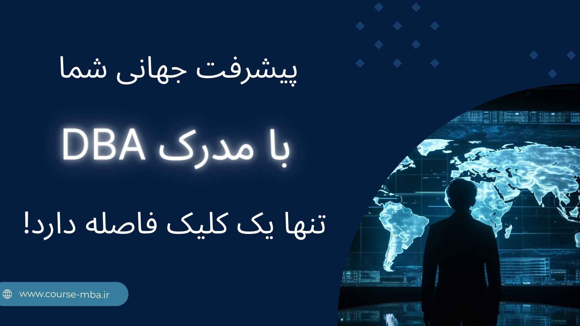 مدرک dba