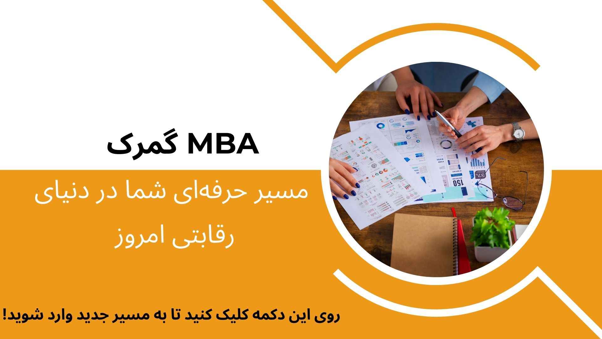 mba گمرک