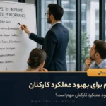 13 گام برای بهبود عملکرد کارکنان