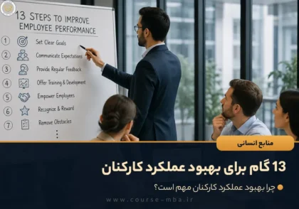 13 گام برای بهبود عملکرد کارکنان