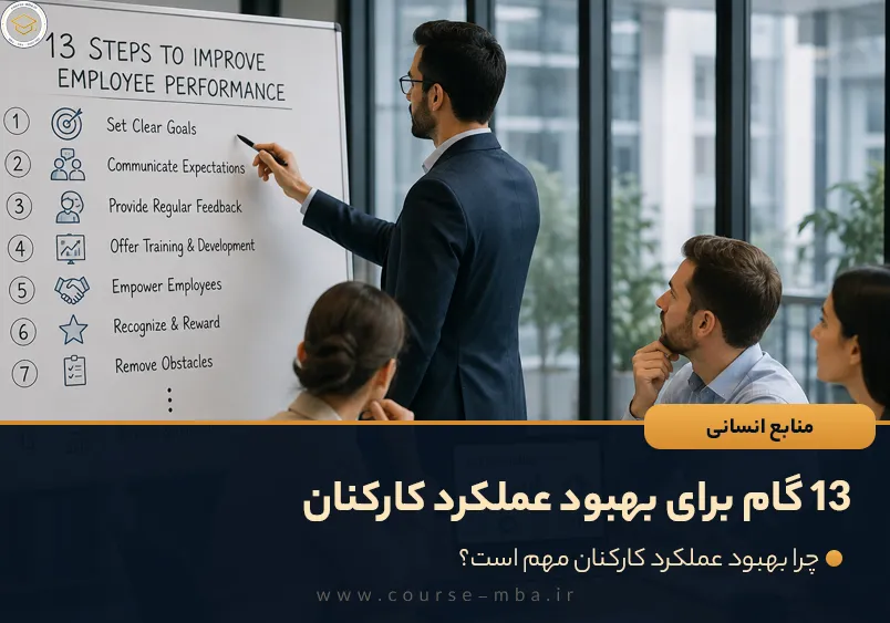 13 گام برای بهبود عملکرد کارکنان