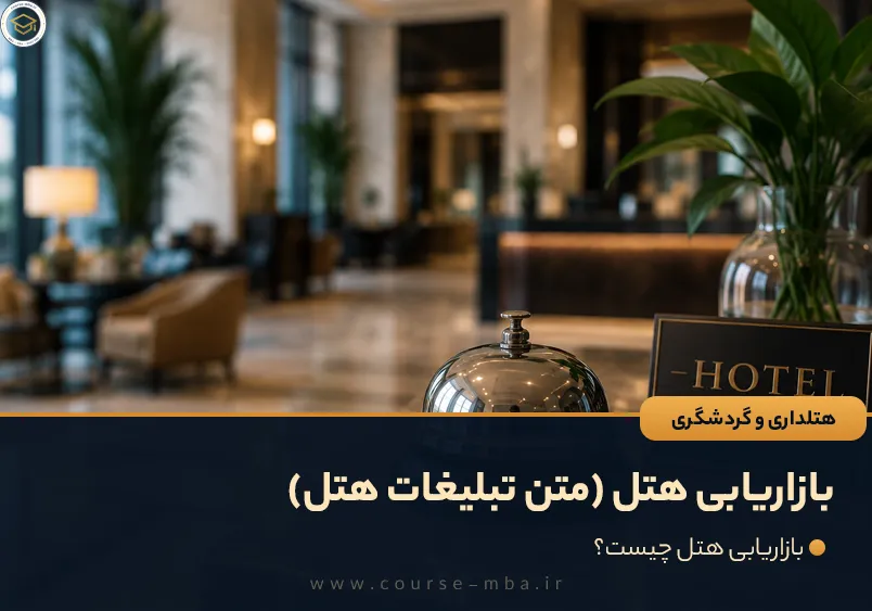 بازاریابی هتل (متن تبلیغات هتل)