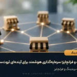 برندینگ و فرانچایز؛ سرمایه‌گذاری هوشمند برای آینده‌ای ثروت‌ساز