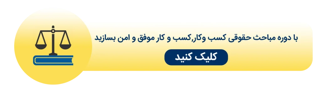 دوره مباحث حقوق کاربردی