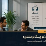 تفاوت کوچینگ و مشاوره: از سردرگمی تا تصمیمگیری درست