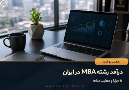 درآمد رشته MBA در ایران