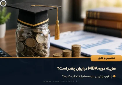 هزینه دوره MBA در ایران چقدر است؟ بررسی قیمت و ارزش واقعی دوره