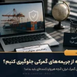 چگونه از جریمه‌های گمرکی جلوگیری کنیم؟