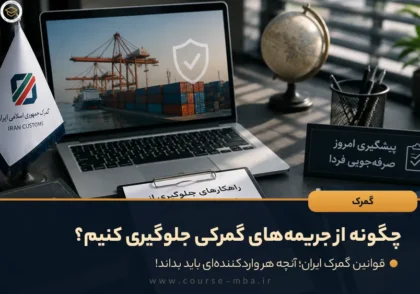 چگونه از جریمه‌های گمرکی جلوگیری کنیم؟