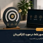 چند تصور غلط در مورد کارآفرینان