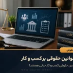 تاثیر قوانین حقوقی بر کسب و کار