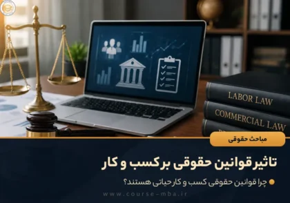 تاثیر قوانین حقوقی بر کسب و کار