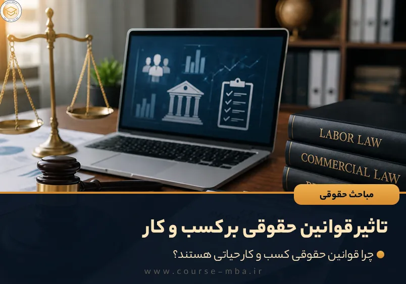 تاثیر قوانین حقوقی بر کسب و کار