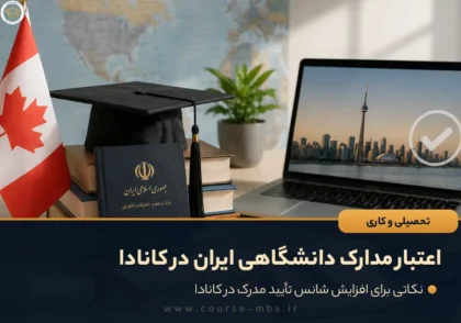 اعتبار مدارک دانشگاهی ایران در کانادا