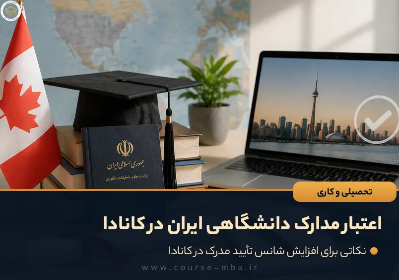 اعتبار مدارک دانشگاهی ایران در کانادا
