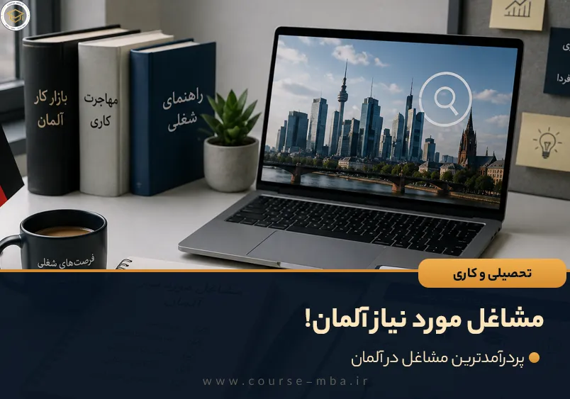 مشاغل مورد نیاز آلمان!