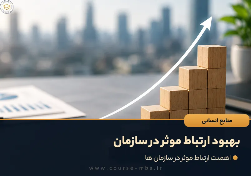 بهبود ارتباط موثر در سازمان