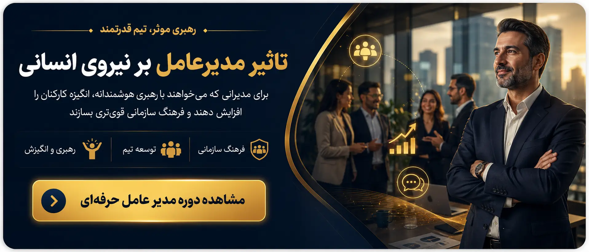 دوره مدیر عامل حرفه ای