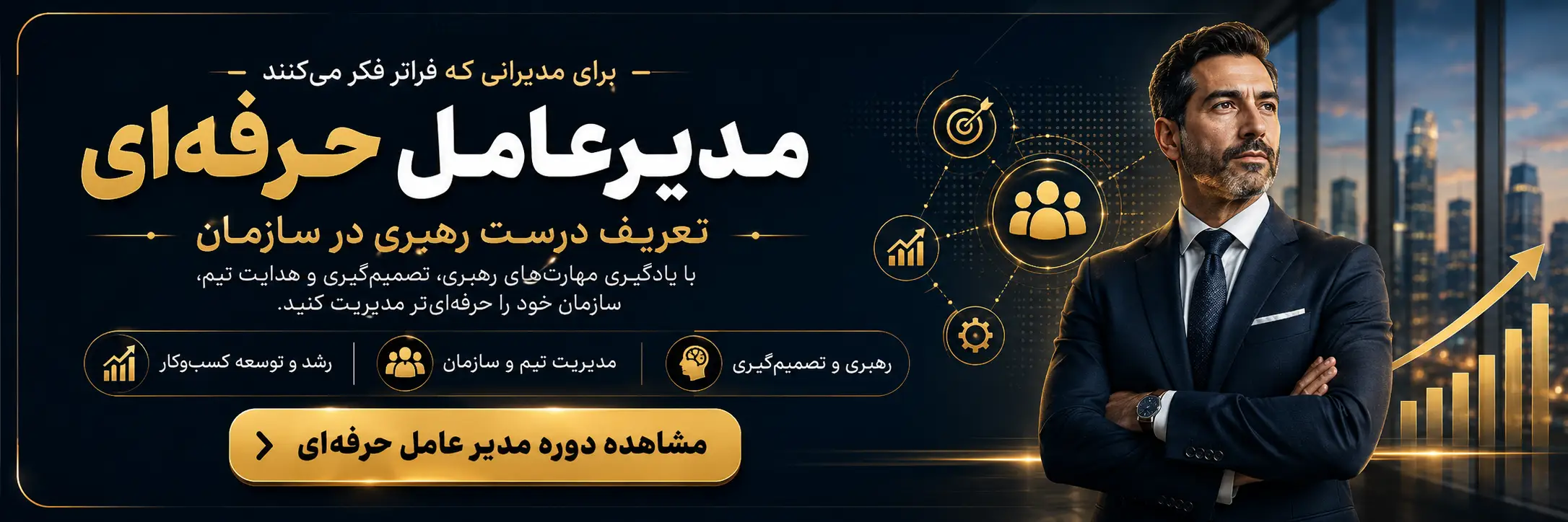 دوره مدیر عامل حرفه ای