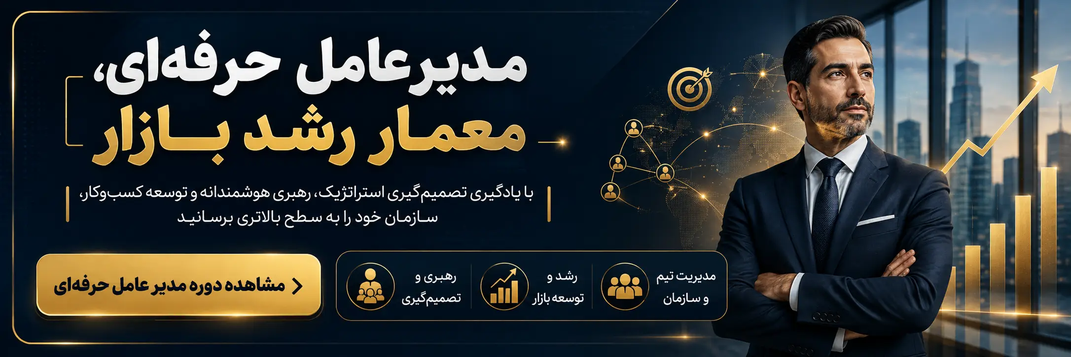 دوره مدیر عامل حرفه ای