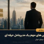 شاخص های مهم یک مدیرعامل حرفه ای