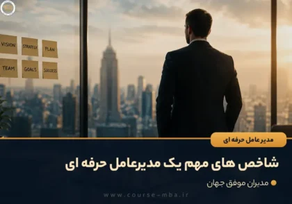 شاخص های مهم یک مدیرعامل حرفه ای