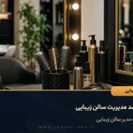 صفر تا صد مدیریت سالن زیبایی