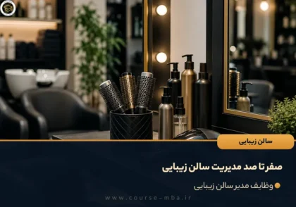 صفر تا صد مدیریت سالن زیبایی