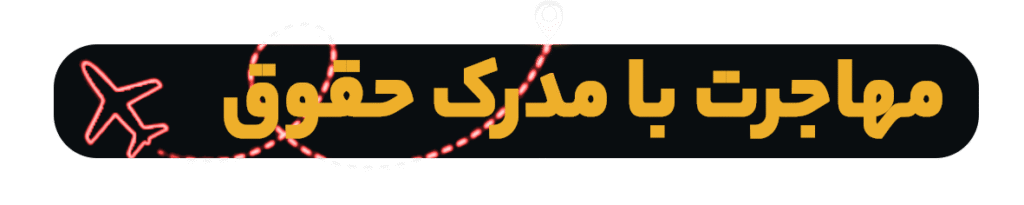 آموزش حقوق کاربردی