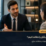 چگونه دیگران را متقاعد کنیم ؟