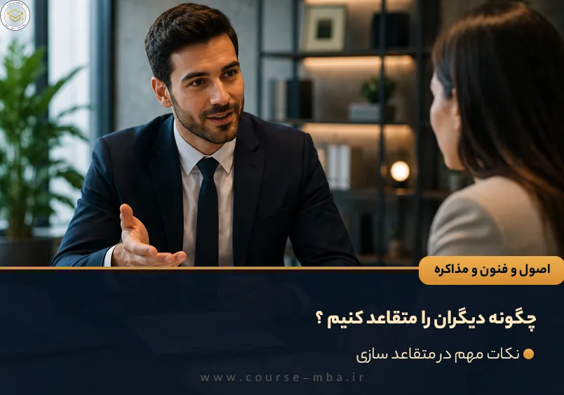 چگونه دیگران را متقاعد کنیم ؟
