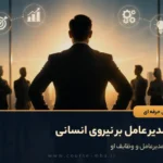 تاثیر مدیر عامل بر نیروی انسانی