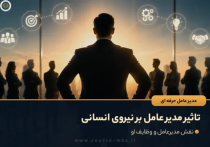 تاثیر مدیر عامل بر نیروی انسانی