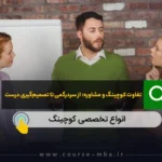 تفاوت کوچینگ و مشاوره