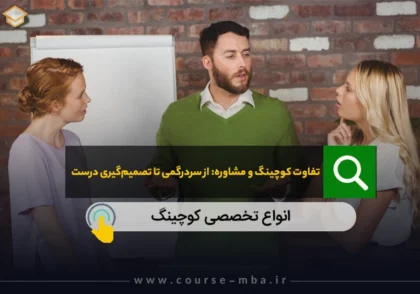تفاوت کوچینگ و مشاوره