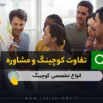 تفاوت کوچینگ و مشاوره