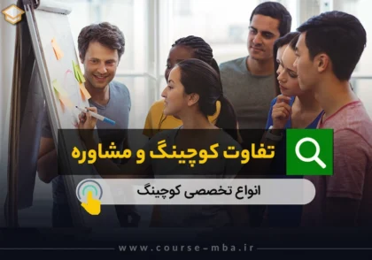 تفاوت کوچینگ و مشاوره