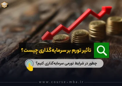 تاثیر تورم بر سرمایه گذاری